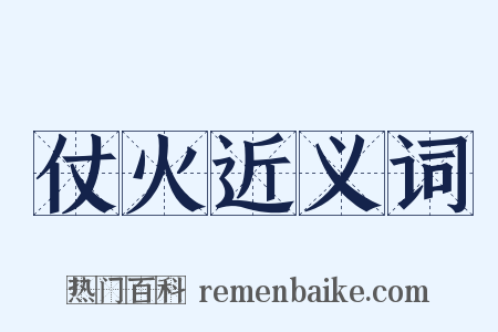 仗火近义词是什么意思的图片